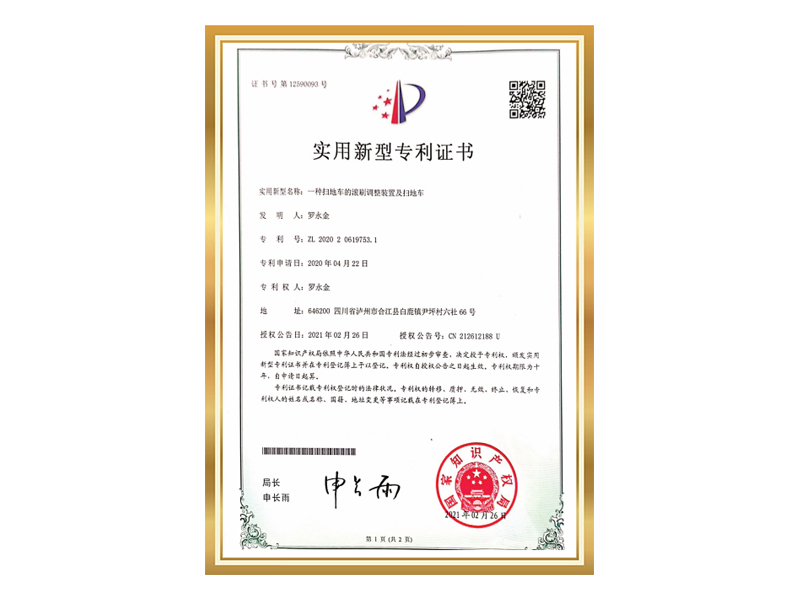 专利（滚刷调整装置及扫地车）
