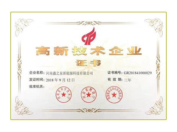 高新技术企业证书