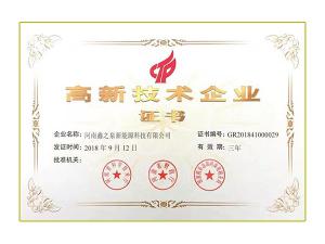 高新技术企业证书