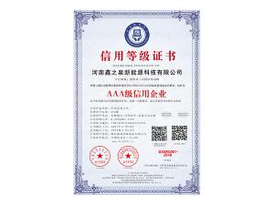 质量信用等级3A级企业