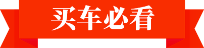 买车必看