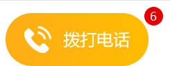 拨打电话