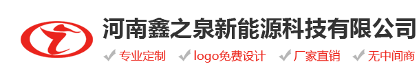 河南鑫之泉新能源科技有限公司